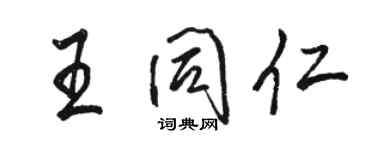 駱恆光王同仁行書個性簽名怎么寫