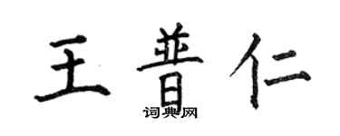 何伯昌王普仁楷書個性簽名怎么寫