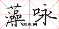 駱恆光藻詠楷書怎么寫