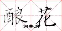 黃華生釀花楷書怎么寫