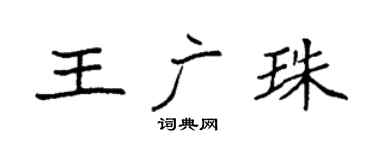 袁強王廣珠楷書個性簽名怎么寫