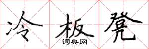 侯登峰冷板凳楷書怎么寫