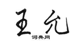 駱恆光王允行書個性簽名怎么寫