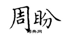 丁謙周盼楷書個性簽名怎么寫