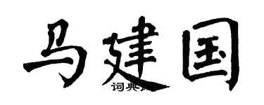 翁闓運馬建國楷書個性簽名怎么寫