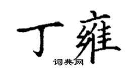 丁謙丁雍楷書個性簽名怎么寫