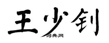 翁闓運王少釗楷書個性簽名怎么寫