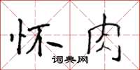 侯登峰懷肉楷書怎么寫