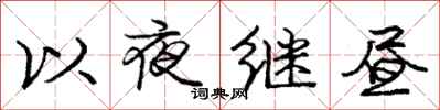 龐中華以夜繼晝行書怎么寫