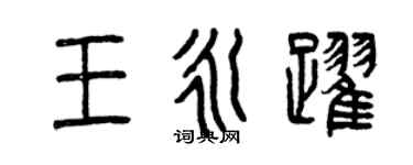 曾慶福王永躍篆書個性簽名怎么寫