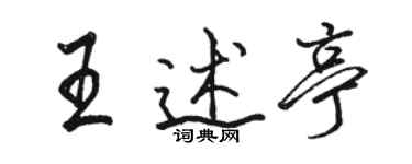 駱恆光王述亭行書個性簽名怎么寫