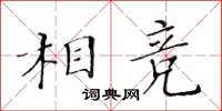 黃華生相競楷書怎么寫