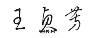 駱恆光王貞芳草書個性簽名怎么寫