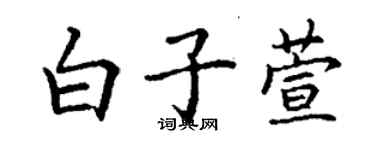 丁謙白子萱楷書個性簽名怎么寫