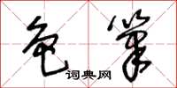 王冬齡色筆草書怎么寫