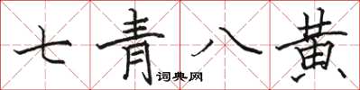 駱恆光七青八黃楷書怎么寫