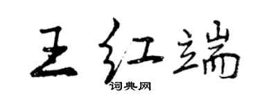 曾慶福王紅端行書個性簽名怎么寫