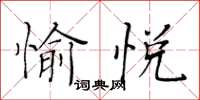 黃華生愉悅楷書怎么寫