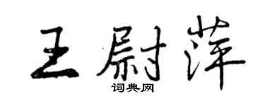 曾慶福王尉萍行書個性簽名怎么寫