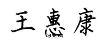 何伯昌王惠康楷書個性簽名怎么寫