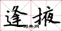 周炳元逢掖楷書怎么寫