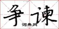 周炳元爭諫楷書怎么寫