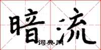 周炳元暗流楷書怎么寫