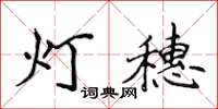 侯登峰燈穗楷書怎么寫