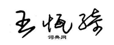 朱錫榮王恆綺草書個性簽名怎么寫