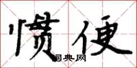 周炳元慣便楷書怎么寫