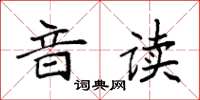 袁強音讀楷書怎么寫