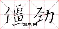 黃華生僵勁楷書怎么寫