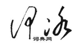 駱恆光何冰草書個性簽名怎么寫