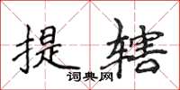 侯登峰提轄楷書怎么寫