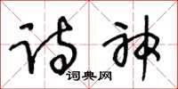 王冬齡詩神草書怎么寫