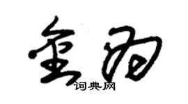 朱錫榮金為草書個性簽名怎么寫