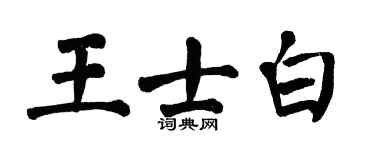 翁闓運王士白楷書個性簽名怎么寫