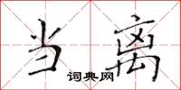 黃華生當離楷書怎么寫