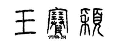 曾慶福王賽穎篆書個性簽名怎么寫