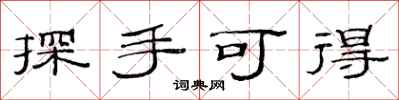 范連陞探手可得隸書怎么寫
