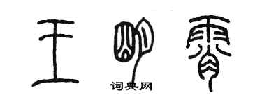 陳墨王明霄篆書個性簽名怎么寫