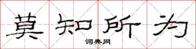 范連陞莫知所為隸書怎么寫