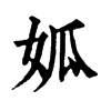 𡜁