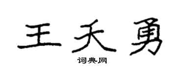 袁強王夭勇楷書個性簽名怎么寫