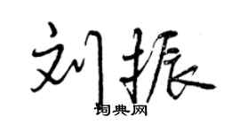 曾慶福劉振行書個性簽名怎么寫