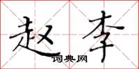 黃華生趙李楷書怎么寫