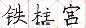 駱恆光鐵柱宮楷書怎么寫