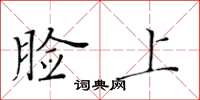 黃華生臉上楷書怎么寫