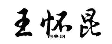 胡問遂王懷昆行書個性簽名怎么寫