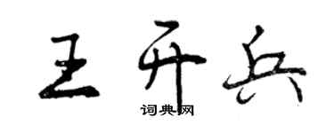 曾慶福王開兵行書個性簽名怎么寫